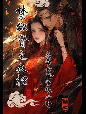 禁欲督主失控：恶毒女配腰软心野