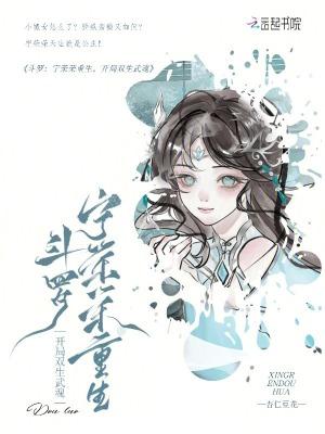 斗罗：宁荣荣重生，开局双生武魂