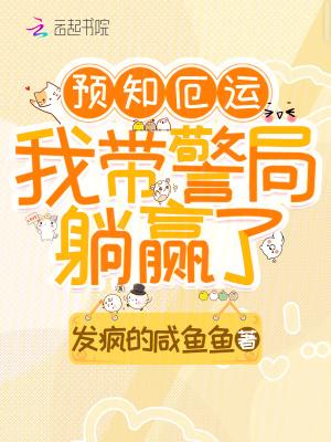 预知厄运,我带警局躺赢了