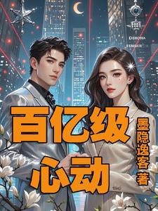 百亿心动陷阱:陆总的心跳杀机