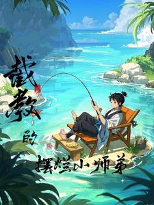 洪荒:截教的摆烂小师弟