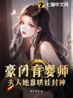 豪门育婴师，夫人她靠哄娃封神