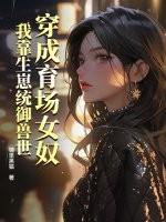 穿成育场女奴,我靠生崽统御兽世