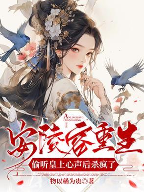 安陵容重生偷听皇上心声后杀疯了