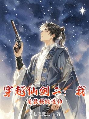 仙剑二:别人修仙,我玩枪