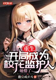 重生：开局成为校花监护人，她懵了