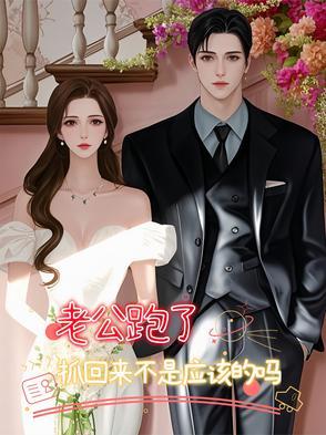 老公跑了,抓回来不是应该的吗?