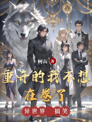 重开的我不想在卷了