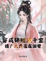 穿成锦鲤假千金,猎户夫君夜夜加餐