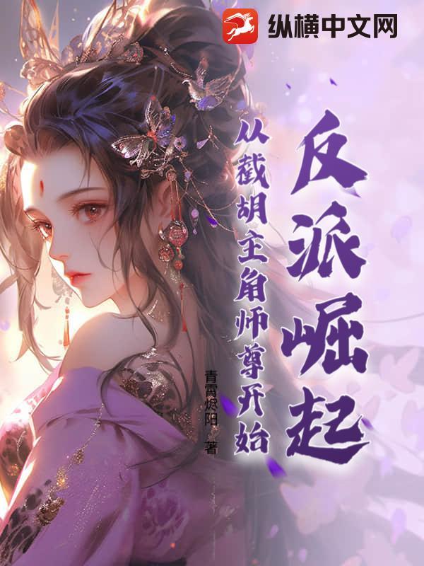 反派崛起：从截胡主角师尊开始