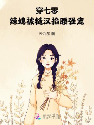 穿七零:辣媳被糙汉掐腰强宠