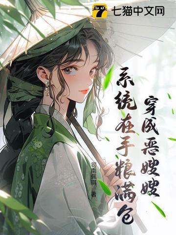 穿成恶嫂嫂,系统在手粮满仓