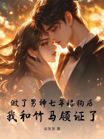 暗恋七年失败后,我被竹马强娶了