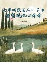 七零娇软美人一下乡,撩得硬汉心痒痒