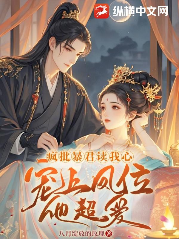 疯批暴君读我心,宠上凤位他超爱