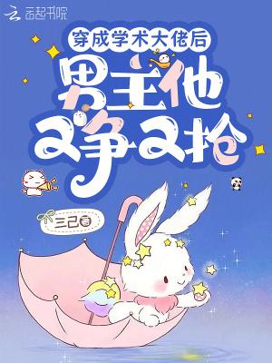 穿成学术大佬后,男主他又争又抢