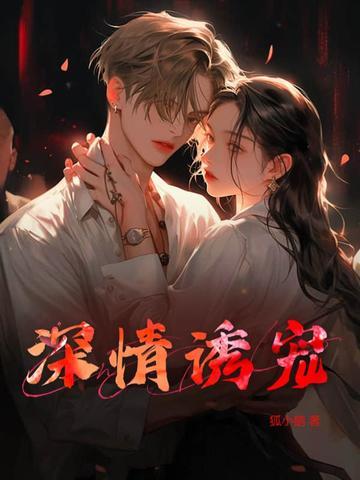 深情诱宠