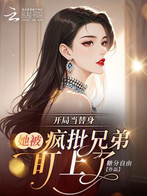 开局当替身:她被疯批兄弟盯上了