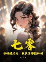 七零:替嫁糙汉后,我在京都搞科研