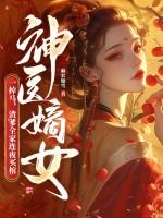 神医嫡女一掉马,渣爹全家连夜买棺