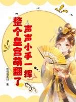 声声小手一挥,整个皇宫萌翻了!