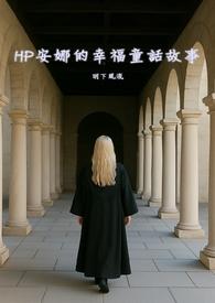 HP安娜的幸福童話故事(）