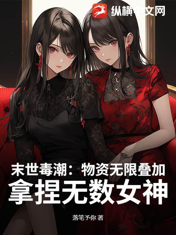 末世:物资无限叠加,高冷校花求收留