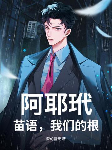 阿耶玳，苗语，我们的根