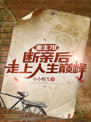 重生78:一杆猎枪承包整片大山