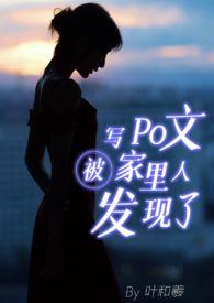 【｜父女】写Po文被家里人发现了