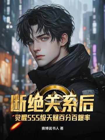 断绝关系后,觉醒SSS级天赋百分百爆率