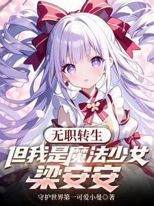 无职转生,但我是魔法少女梁安安