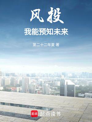 风投:我能预知未来