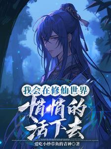 我会悄悄的在修仙界活着