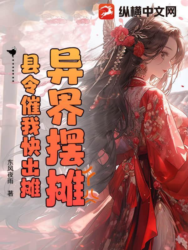 异界摆摊，县令催我快出摊