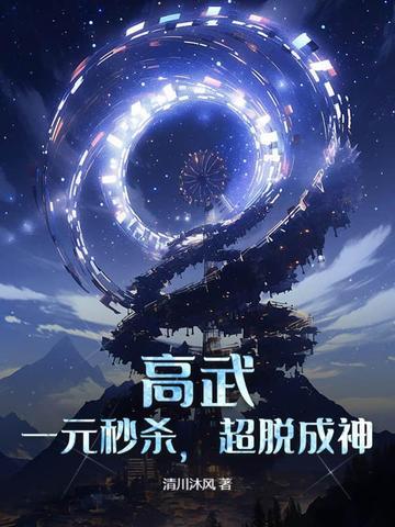 高武：一元秒杀，超脱成神