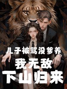 六年出山，三岁萌宝被骂野种