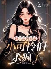 特工亲妈归来，小可怜们杀疯了