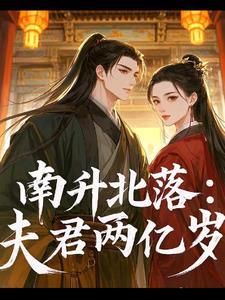 南升北落:夫君两亿岁