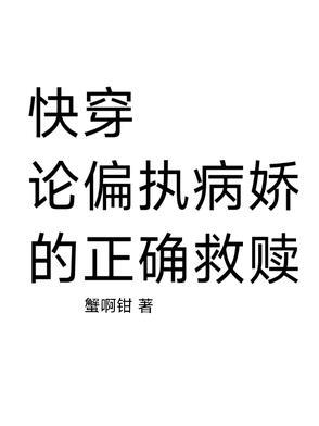 快穿:论偏执病娇的正确救赎
