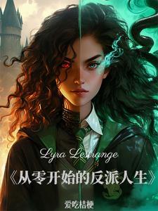 HP：被诅咒的血脉