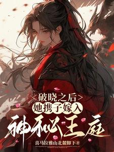 破晓之后，她携子嫁入神秘王庭