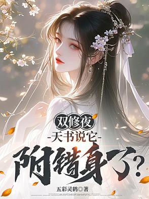 双修夜，天书说它附错身了？