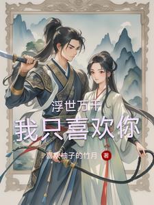 浮世万千我只喜欢你