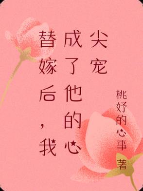 替嫁后，我成了他的心尖宠