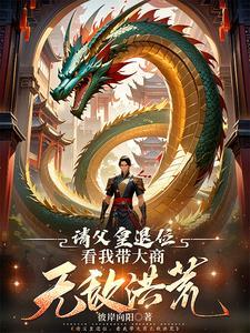 洪荒,不过是朕的棋局罢了