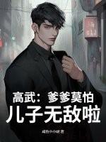 高武：爹爹莫怕，儿子无敌啦！