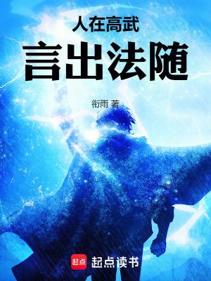 人在高武,言出法随