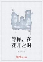 等你,在花开之时