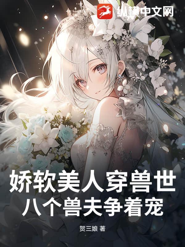 娇软美人穿兽世,八个兽夫争着宠